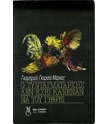 Ο ΣΥΝΤΑΓΜΑΤΑΡΧΗΣ ΔΕΝ ΕΧΕΙ ΚΑΝΕΝΑΝ ΝΑ ΤΟΥ ΓΡΑΨΕΙ